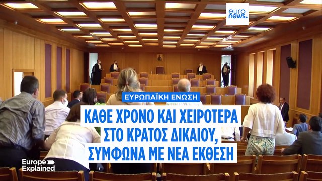 Κάθε χρόνο και χειρότερα για το κράτος Δικαίου σε ολόκληρη την ΕΕ