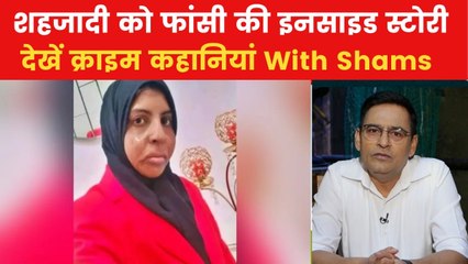 शहजादी के अलावा दो और भारतीयों को UAE में कैसे दी गई सजा-ए-मौत? देखें क्राइम कहानियां With Shams