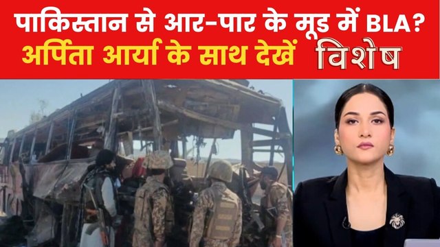 5 दिन में BLA के दो हमलों से कैसे बढ़ीं पाकिस्तानी सेना की मुश्किलें? देखें विशेष