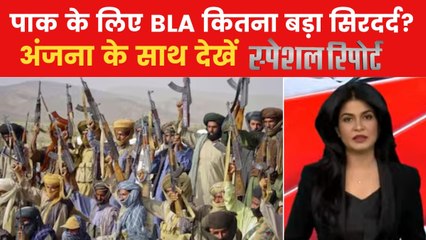 BLA के सामने क्यों लाचार हुई पाकिस्तानी सेना? देखें स्पेशल रिपोर्ट