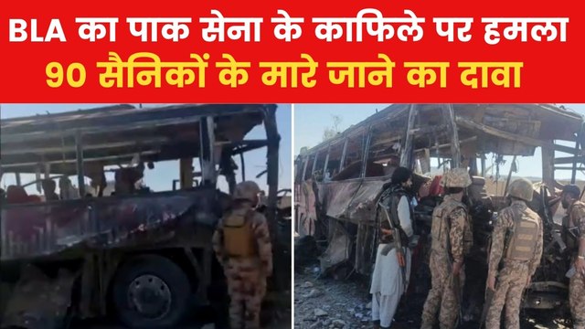 ट्रेन हाईजैक के बाद BLA का एक और बड़ा हमला, पाकिस्तानी सेना के काफिले को उड़ाया