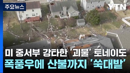 미 중서부 강타한 '괴물' 토네이도...폭풍우에 산불까지 '쑥대밭' / YTN