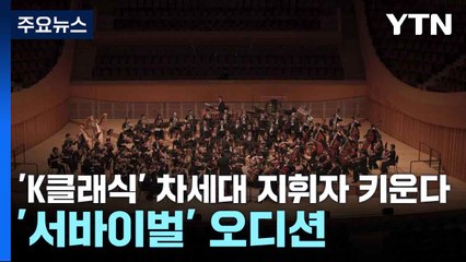 'K클래식' 차세대 지휘자 키운다...'서바이벌' 오디션 / YTN