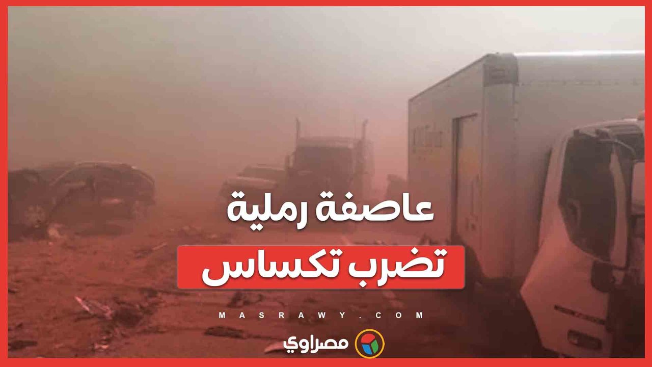 بالفيديو…عاصفة رملية تضرب تكساس وتتسبب في اصطدام 38 سيارة
