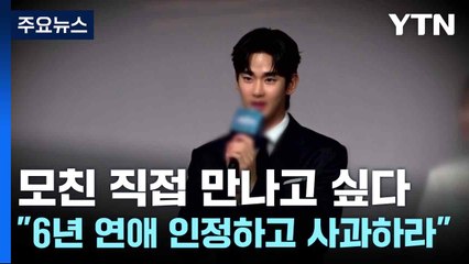 "모친 직접 만나고 싶다"..."6년 연애 인정하고 사과하라" / YTN