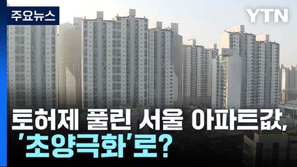토허제 풀린 서울 아파트값, '초양극화'로 가나? / YTN