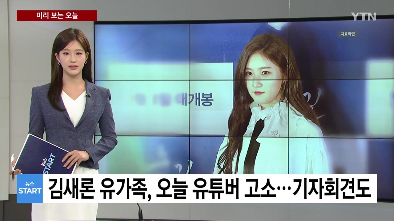 [미리보는 오늘] 김새론 유가족, 내일 기자 출신 유튜버 고소...기자회견도 진행 /...