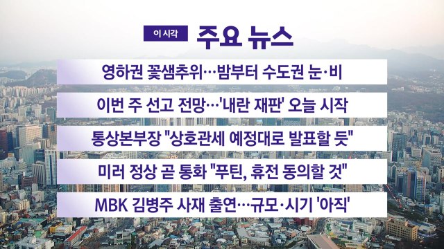 [YTN 실시간뉴스] 이번 주 선고 전망...'내란 재판' 오늘 시작 / YTN