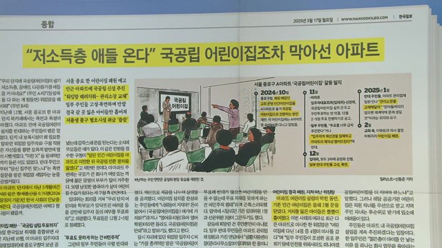 스타트 브리핑 [ 저소득층 애들 온다 국공립 어린이집조차 막아선 아파트] / YTN