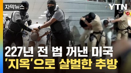 [자막뉴스] "비행기 돌려라" 제동에도...트럼프 정부, '갱단 지옥'으로 무더기 추방 / YTN