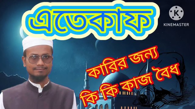 এতেকাফ কারির জন্য কি কি কাজ করা বৈধ। আহাদিছে নবী সাল্লাল্লাহু আলাইহি ওয়া সাল্লাম Eteqaffe karir jonno ki ki kaj kora boidho Ahadisun Nabi sallallahu alaihi wasallam এই ভিডিওতে এতেকাফ কারির জন্য কি কি কাজ করা বৈধ সেই সম্পর্কে কুরআন ও সুন্নাহর আলোকে গুরুত