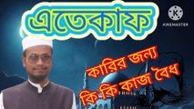 এতেকাফ কারির জন্য কি কি কাজ করা বৈধ। আহাদিছে নবী সাল্লাল্লাহু আলাইহি ওয়া সাল্লাম Eteqaffe karir jonno ki ki kaj kora boidho Ahadisun Nabi sallallahu alaihi wasallam  এই ভিডিওতে এতেকাফ কারির জন্য কি কি কাজ করা বৈধ সেই সম্পর্কে কুরআন ও সুন্নাহর আলোকে গুরুত