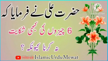 Hazrat Ali ؓ 6 Cheezon Ki Shikayat💯! Islamic Quotes In Urdu🔥! Best Urdu Quotes💥! ISLAMIC URDU MEWAT