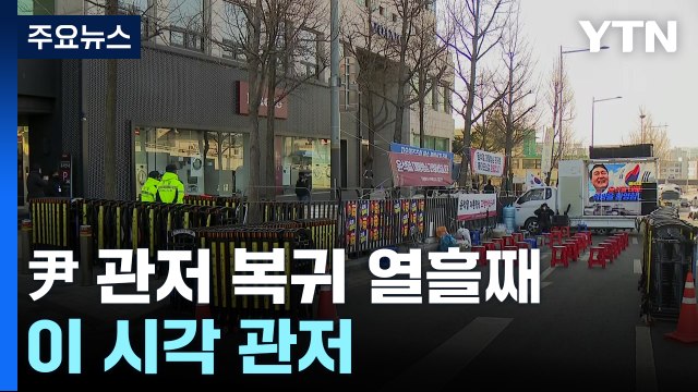 윤 대통령 관저 복귀 열흘째...이 시각 관저 / YTN