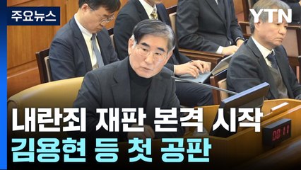 오늘 '내란죄 재판' 본격 시작...김용현 등 첫 공판 / YTN