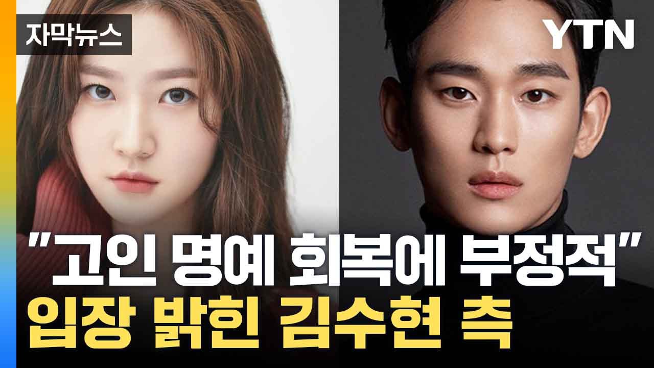 [자막뉴스] "고인 명예 회복에 좋지 않아"...故 김새론 언급한 소속사 / YTN
