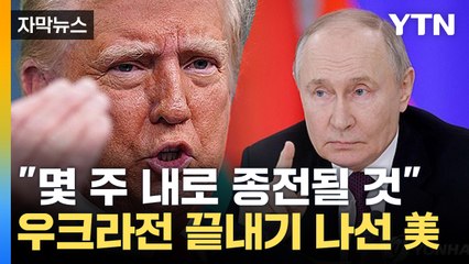 [자막뉴스] "우크라 종전 협상 자신 있다"...트럼프·푸틴 이번 주 통화 / YTN