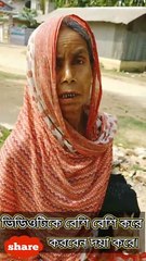 🙏দয়া করুন এই অসহায় মাকে আপনার বাচান এতে আপনার বালা মুসিবত কাটবে | আশা পুরন হবেPlease save a mother's life.🙏