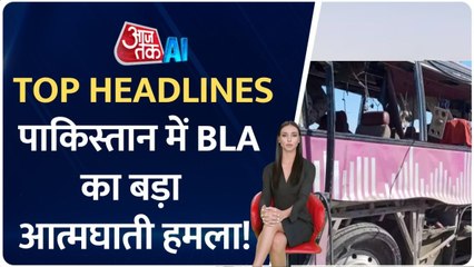 पाकिस्तान में BLA का बड़ा आत्मघाती हमला, AI एंकर के साथ देखें टॉप हेडलाइंस
