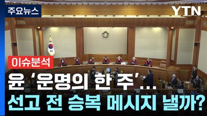 [뉴스퀘어10] 윤 '운명의 한 주'...선고 전 승복 메시지 낼까? / YTN