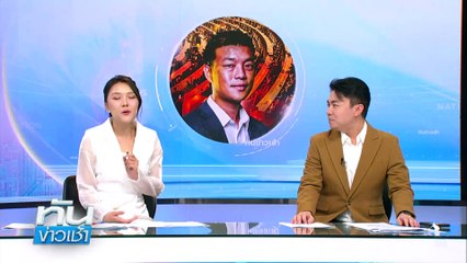 ชอบซื้อเลขหน้า! แม่ค้าส้มตำ รับ 6 ล้าน | ทันข่าวเช้า | 17 มี.ค. 68 | PART 1