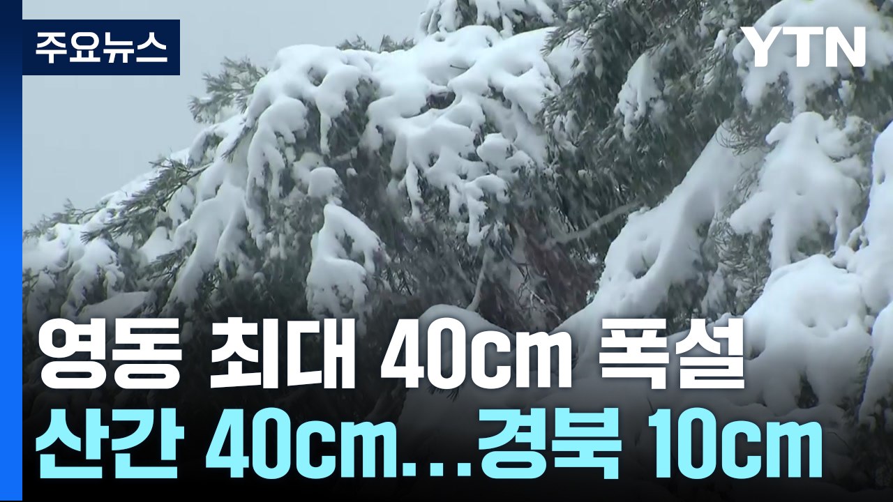 [날씨] 영동 폭설 낮까지...'북극 한기'에 밤부터 전국 눈비 / YTN