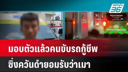 มอบตัวแล้วคนขับรถกู้ชีพซิ่งควันดำยอมรับว่าเมา | โชว์ข่าวเช้านี้  |  17 มี.ค. 68