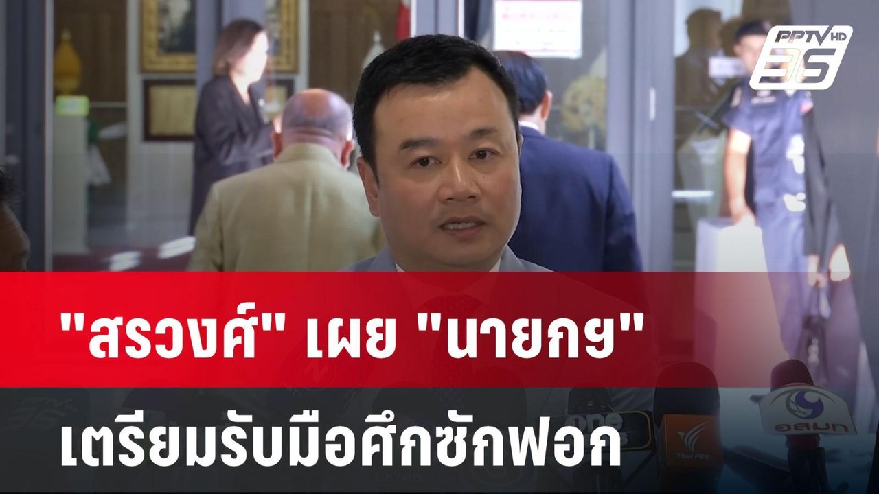 "สรวงศ์" เผย "นายกฯ" เตรียมรับมือศึกซักฟอก | โช...