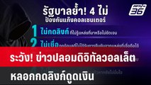 ระวัง! ข่าวปลอมดิจิทัลวอลเล็ต หลอกกดลิงก์ดูดเงิน | โชว์ข่าวเช้านี้  |  17 มี.ค. 68