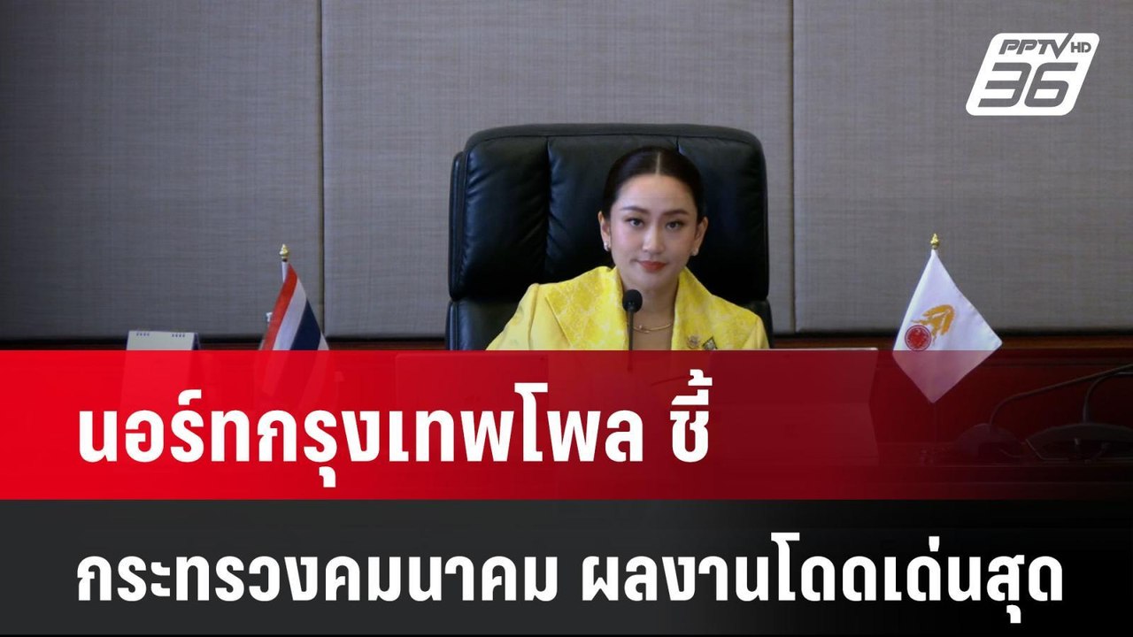นอร์ทกรุงเทพโพล ชี้ กระทรวงคมนาคม ผลงานโดดเด่นส...
