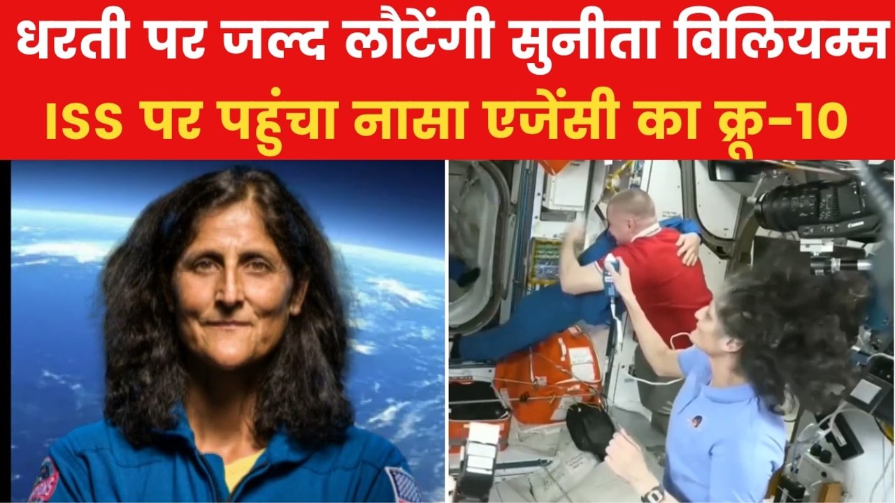 नासा क्रू-10 के सदस्यों को देख खुशी से झूम उठीं सुनीता विलियम्स, जल्द होगी घर वापसी, देखें