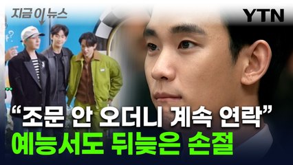 '굿데이' 김수현 손절에도 비난 폭주...김새론 유족, 김수현 소속사 저격 [지금이뉴스] / YTN