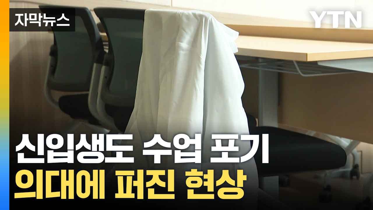 [자막뉴스] "너무 지치고 힘들어"...심각한 의대 상황 / YTN