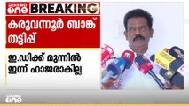 കരുവന്നൂർ ബാങ്ക് തട്ടിപ്പുകേസ്: കെ.രാധാകൃഷ്ണൻ എംപി ഇ.ഡിക്ക് മുന്നിൽ ഇന്ന് ഹാജരാകില്ല