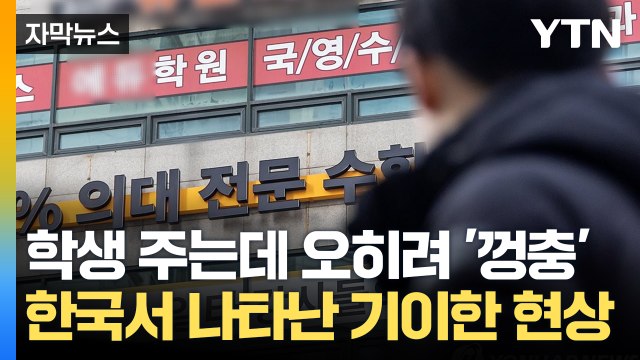 [자막뉴스] 학생 수 주는데 '이럴 수가'...한국서 나타난 기이한 현상 / YTN