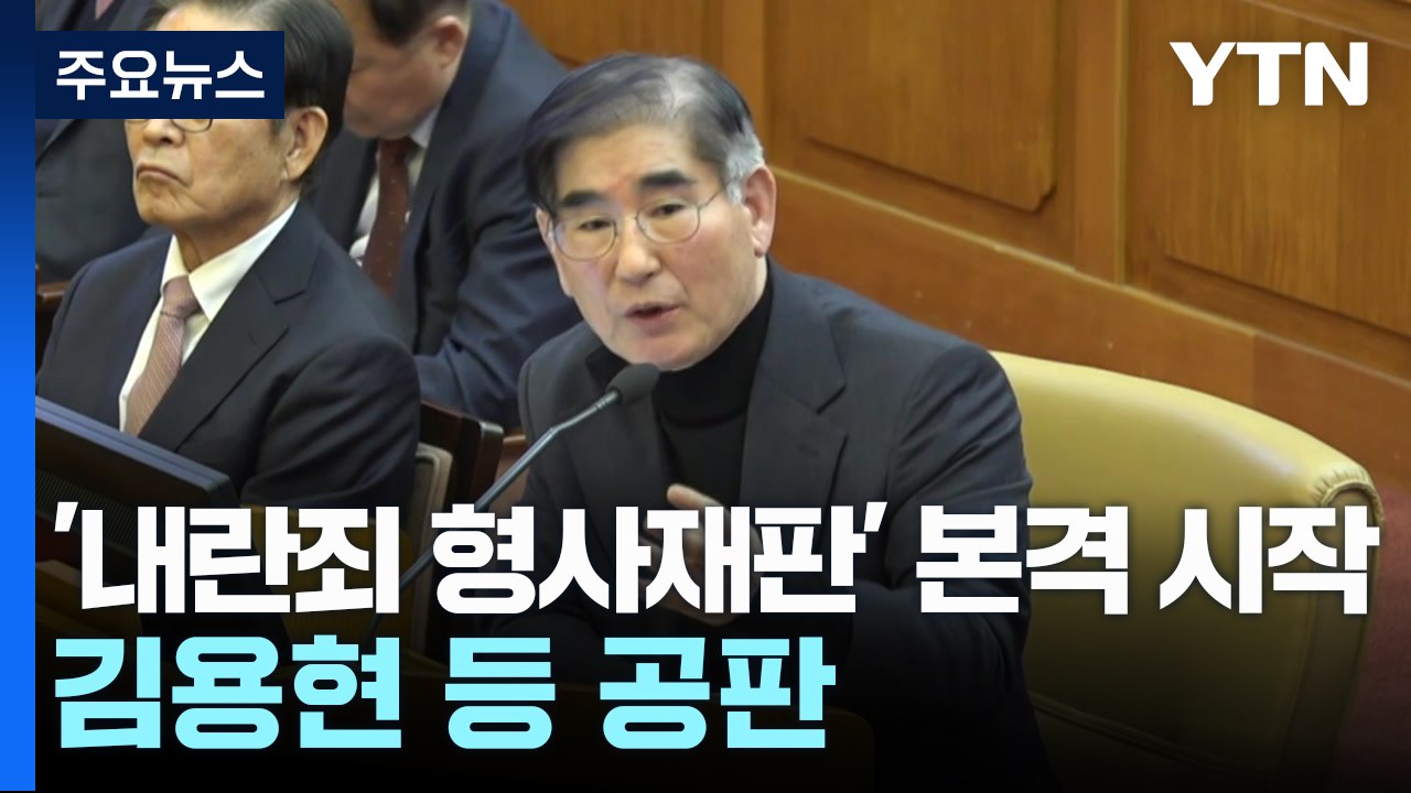 '내란죄 형사재판' 오늘 본격 시작...김용현 등 공판 / YTN