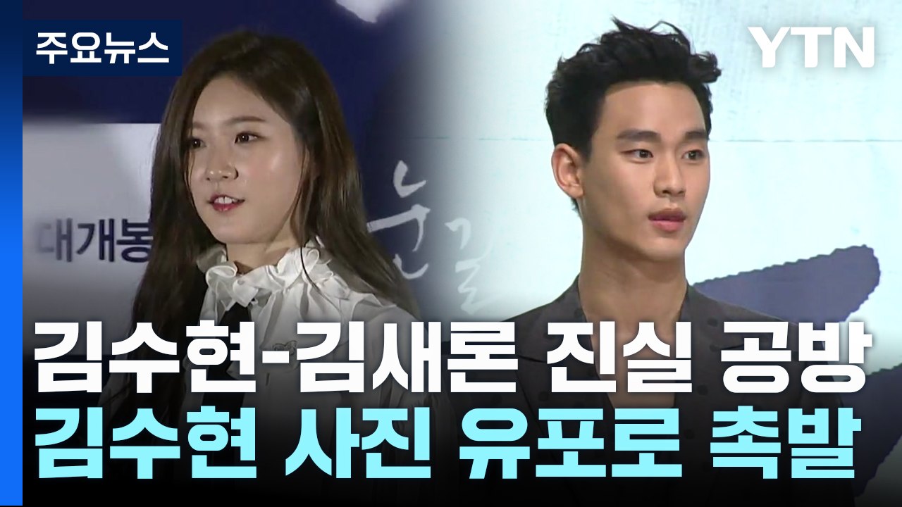 김수현 예능·광고에도 여파...김새론 측, 사이버레커 고소 / YTN