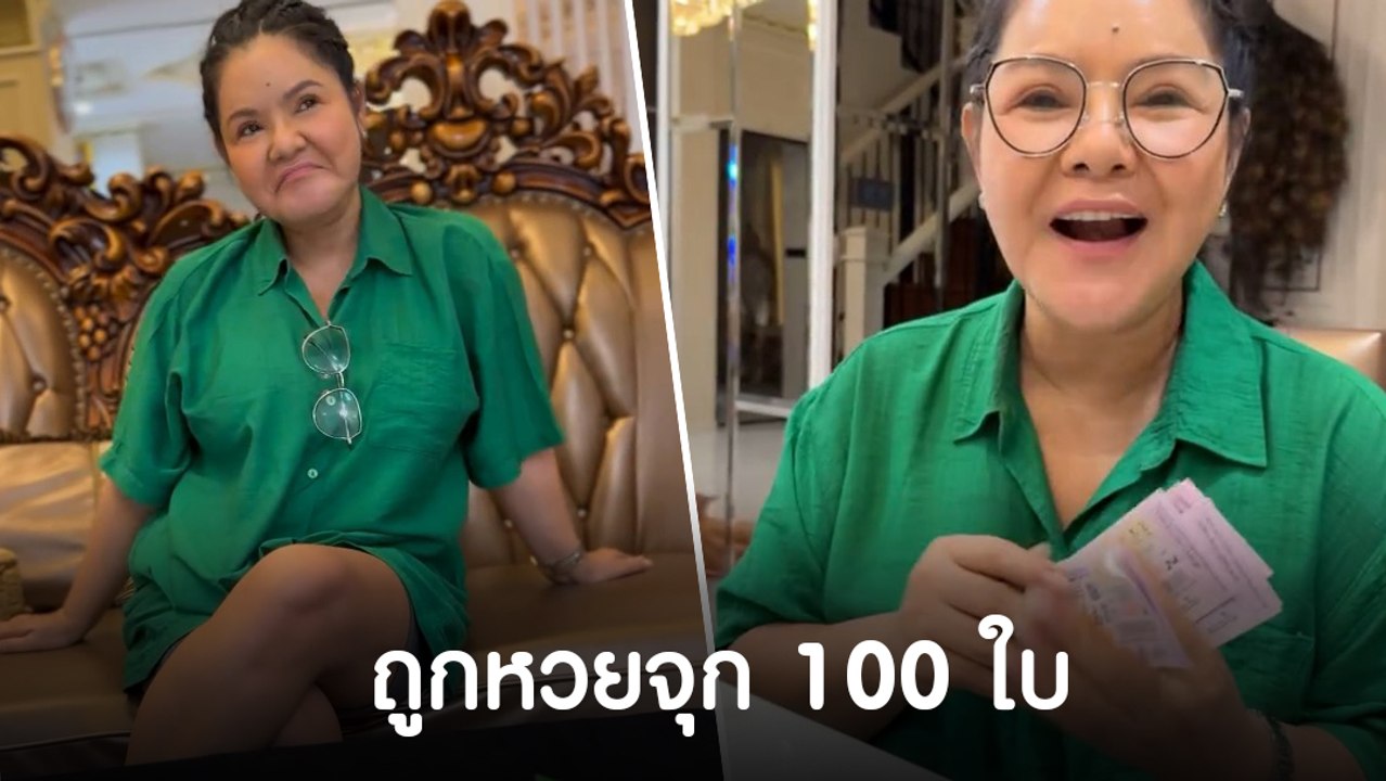 ฮาย อาภาพร จัดหนัก ถูกลอตเตอรี่จุก ๆ 100 ใบ ต้อ...