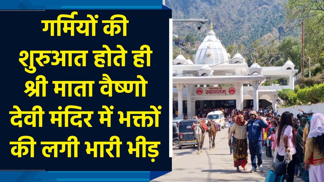 गर्मियों की शुरुआत होते ही Shri Mata Vaishno Devi Mandir में भक्तों की लगी भारी भीड़