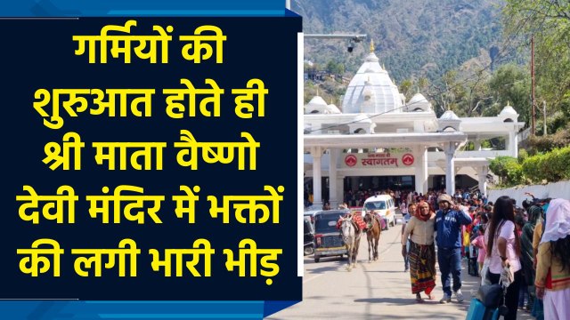 गर्मियों की शुरुआत होते ही Shri Mata Vaishno Devi Mandir में भक्तों की लगी भारी भीड़