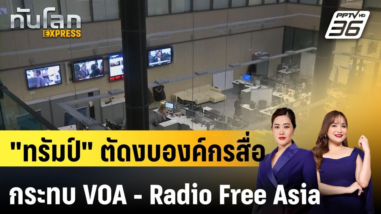 "ทรัมป์" ตัดงบองค์กรสื่อ กระทบ VOA - Radio Free Asia |ทันโลก EXPRESS | 17 มี.ค. 68