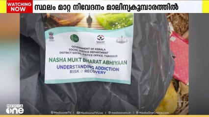 മന്ത്രി ആർ.ബിന്ദുവിന് നേരിട്ടു നൽകിയ സ്ഥലംമാറ്റ നിവേദനം വഴിയിലെ മാലിന്യ കൂമ്പാരത്തിൽ