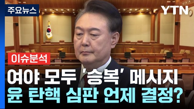 [시사정각] 여야 모두 '승복' 메시지...윤 탄핵 심판 언제 결정 내릴까? / YTN