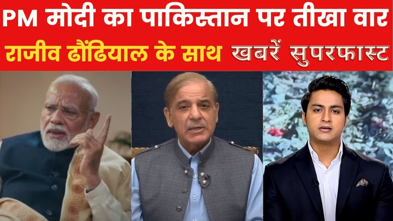 आतंक परस्त पाक की PM मोदी ने खोली पोल, देखें ख़बरें सुपरफास्ट