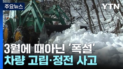3월 중순에 40㎝ 넘는 폭설...차량 고립·정전 잇따라 / YTN