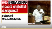 ഓഫർ തട്ടിപ്പിൽ സർക്കാർ ഇരകൾക്കൊപ്പം; മുഖ്യമന്ത്രി പിണറായി വിജയൻ