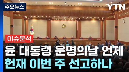 [뉴스나우] 헌재, 최장기간 숙의...이번주 윤 대통령 탄핵심판 선고할까? / YTN