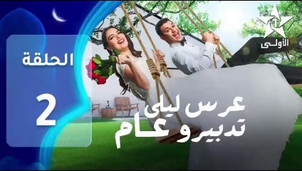 مسلسل ﻋﺮﺱ ليلى: تفاصيل موسم الحلقة 2 وتطورات الأحداث 🎬