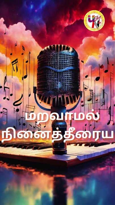 மறவாமல் நினைத்தீரையா