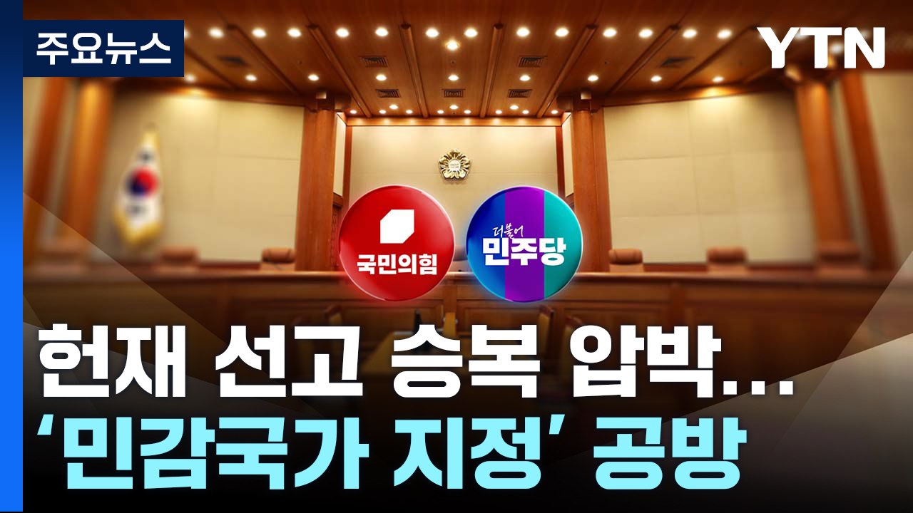 헌재 선고 승복 압박...'민감국가 지정' 공방 / YTN